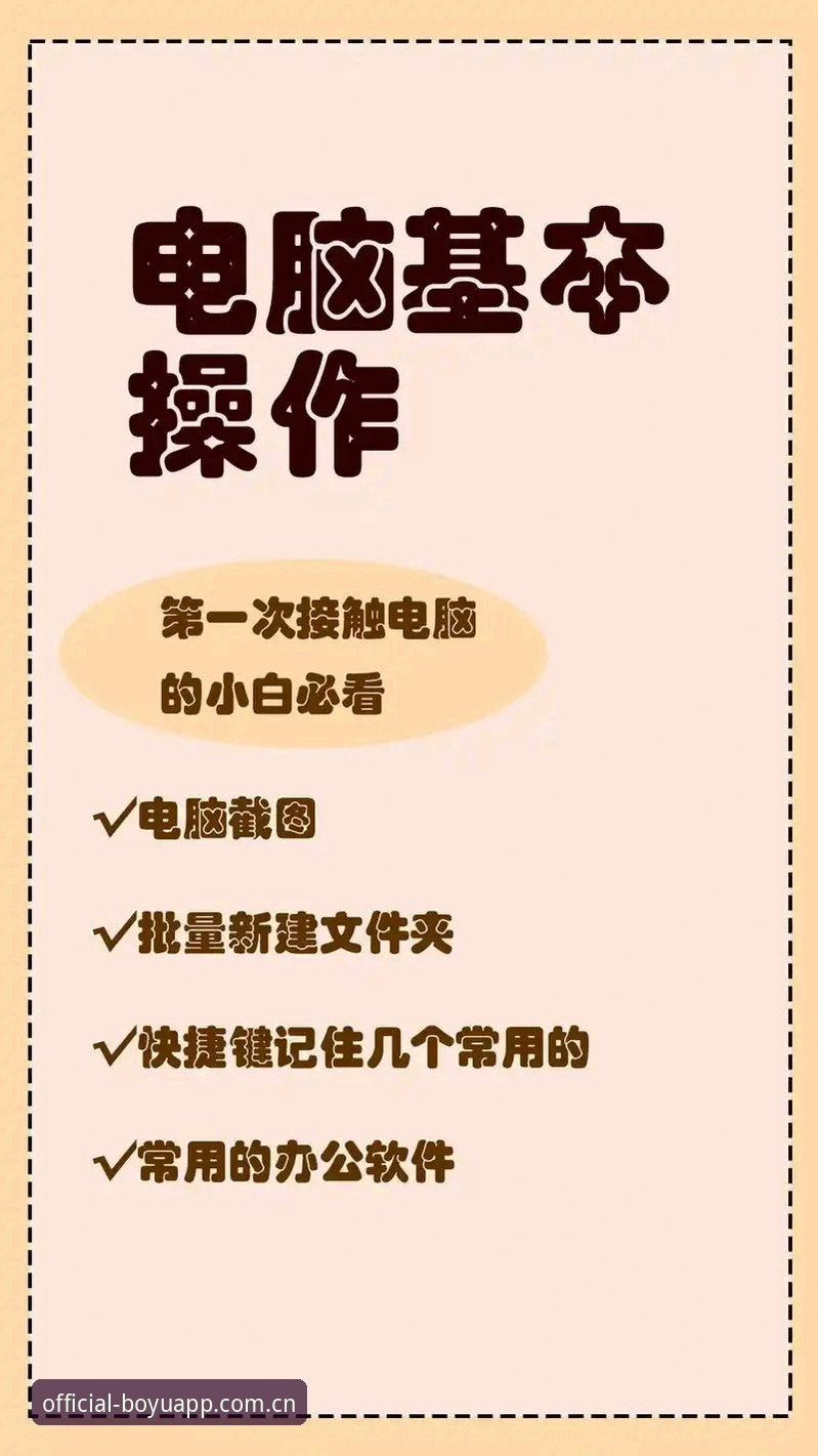 掌握博鱼电脑版的关键功能：新手实用操作指南