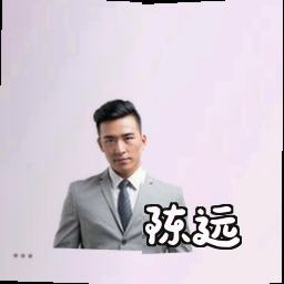 陈远